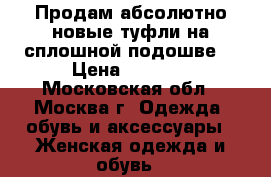 Продам абсолютно новые туфли на сплошной подошве! › Цена ­ 1 500 - Московская обл., Москва г. Одежда, обувь и аксессуары » Женская одежда и обувь   